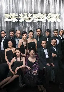 《珠光宝气(粤语)》:豪门恩怨,爱恨交织!粤语原味呈现,看三姐妹如何演绎一段跌宕起伏的人生!