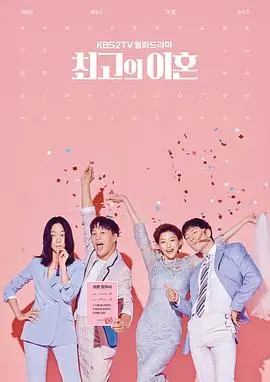《最完美的离婚》：重新定义婚姻的真谛，爱情的另一种可能？