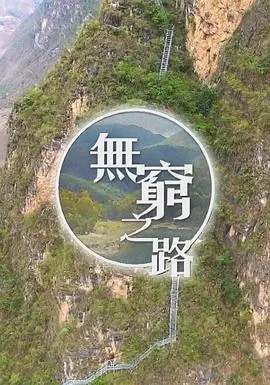 《无穷之路粤语版》:深度贫困下的真实故事,一部触动灵魂的扶贫纪录片