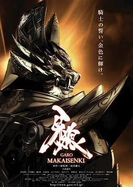 燃爆暗夜！《牙狼：魔戒战记》影评：守护与牺牲的骑士史诗，你准备好迎接黄金的怒吼了吗？