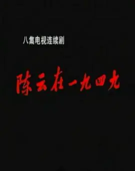 《陈云在1949》：伟人史诗！看陈云如何运筹帷幄，稳定经济，迎接新中国的曙光！