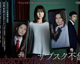 《订阅不伦》:日剧大胆揭秘婚姻危机,探讨爱情、欲望与道德的边界!