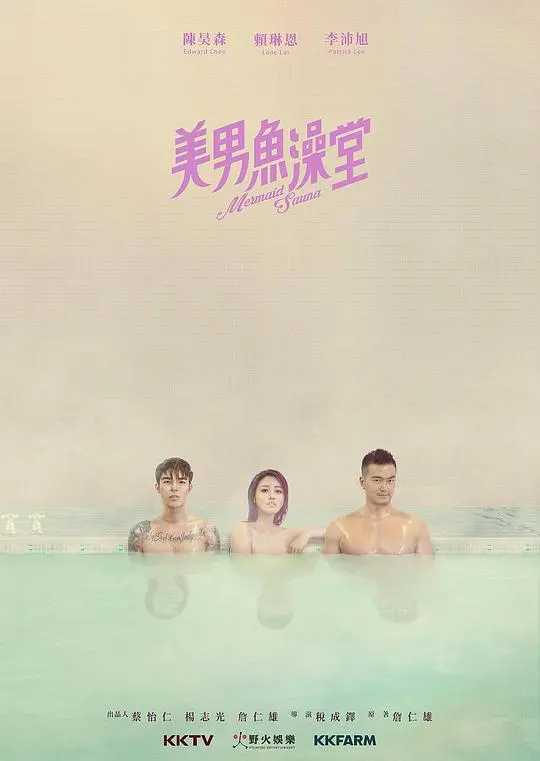 《美男鱼澡堂》:颜值即正义?一场关于治愈与救赎的奇幻之旅