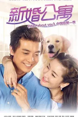 《新婚公寓》：甜蜜爆笑来袭！看李佳航李晟如何演绎逗趣婚姻生活