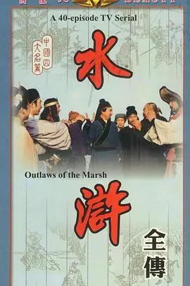 水浒 海报