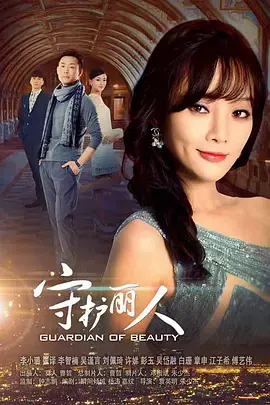 《守护丽人[DVD版]》：豪门千金变形记，爱的救赎与成长之路！