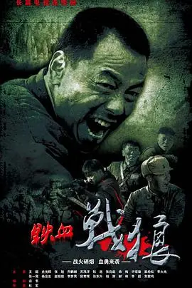 《铁血战狼》：硬汉集结，燃爆荧屏！看热血男儿如何演绎铁血传奇！