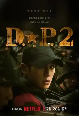 《D.P：逃兵追缉令2》：不止是抓逃兵，更是对韩国兵役制度的深度拷问！