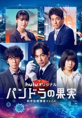 《潘多拉的果实 科学犯罪搜查档案 最终章SP》：科技罪案终极对决，谁将打开潘多拉魔盒？