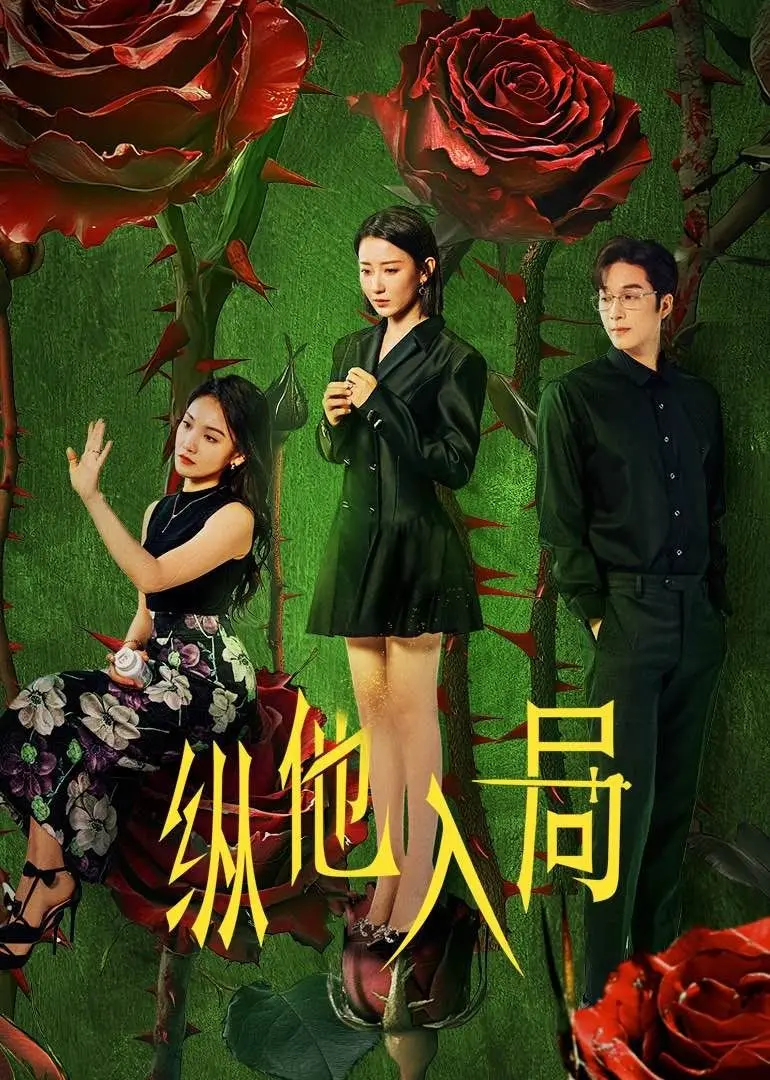 《纵他入局》：一场精心策划的家庭风暴，谁才是最后的赢家？深度解析与观后感