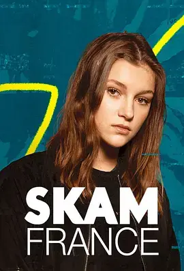 《羞耻（法国版) 第六季》：青春期的阵痛与成长，法国青少年的真实生活，高分校园剧回归！