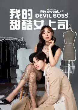 《我的甜酷女上司》：职场爱情的甜蜜陷阱，霸道总裁爱上我？