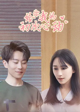 《给你我的初次心动》：青春悸动的青涩爱恋，一场勇敢追爱的冒险之旅