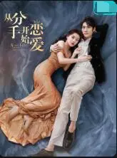 《从分手开始恋爱》：一场笑泪交织的爱情实验，重新定义爱的真谛！