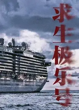 《求生极乐号》影评：科幻版“诺亚方舟”？末日求生的真实人性考验！