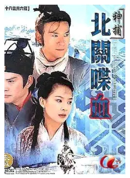 《神捕之北关喋血》：铁血神捕智破奇案，刀光剑影下的正义之歌