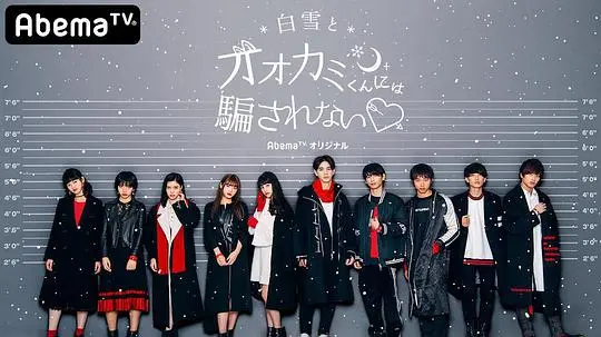 《别被白雪下的狼君所欺骗 第五季》：真爱迷局再升级，心动与谎言的终极考验！