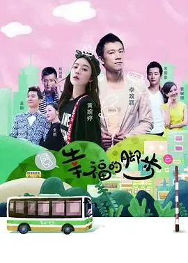 《幸福的脚步》：小人物的奋斗史诗，泪水与欢笑交织的感人篇章