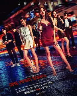 《一夜轻欢》影评：都市男女的爱情迷宫，一夜放纵后的真心抉择