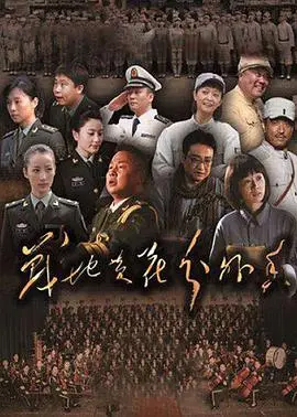 《战地黄花分外香》：战火中的人性光辉，一段感人至深的战争爱情史诗