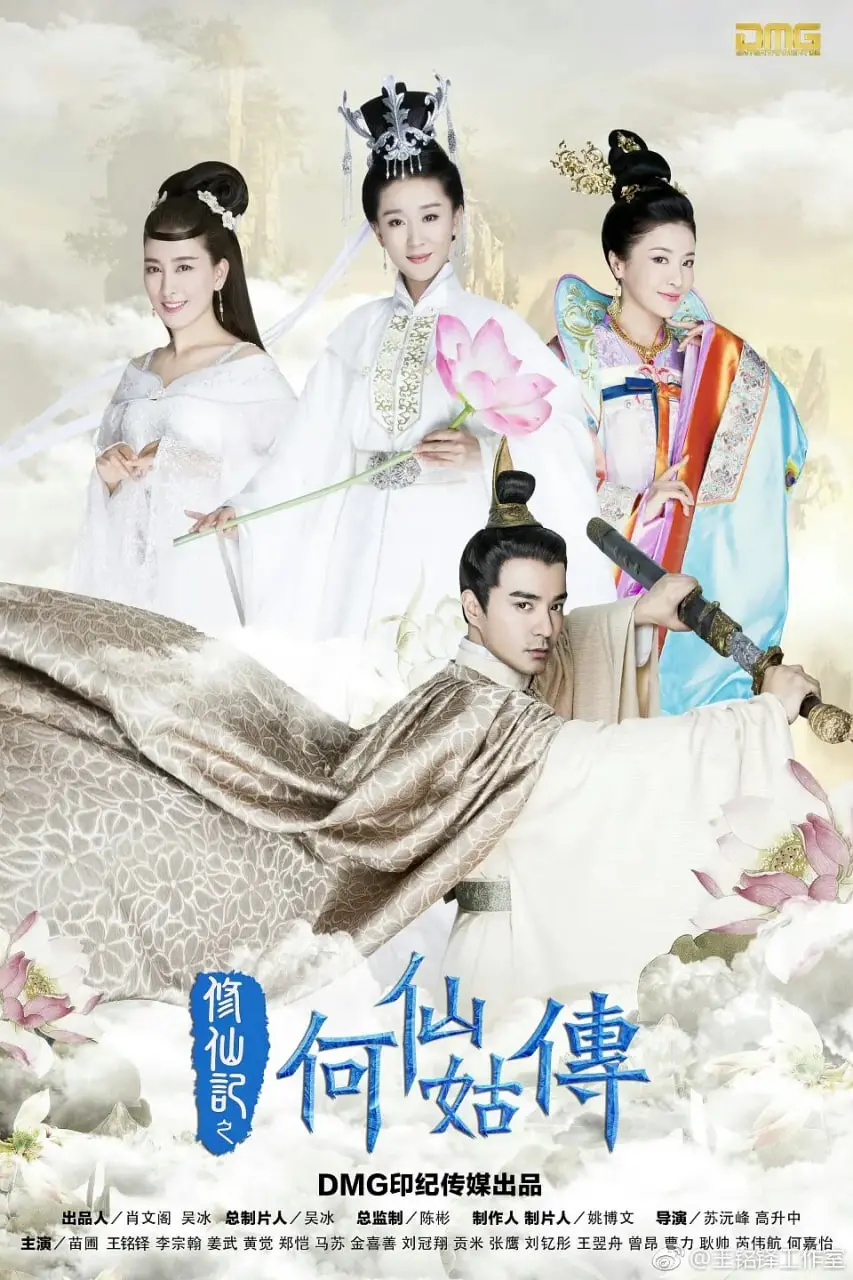 《修仙记之何仙姑传》：从凡人到仙子的蜕变，一部充满东方韵味的励志传奇