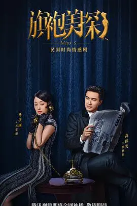 《旗袍美探》：马伊琍化身时髦女侦探，破案也要优雅！看她如何玩转民国时尚，破解上海滩奇案！