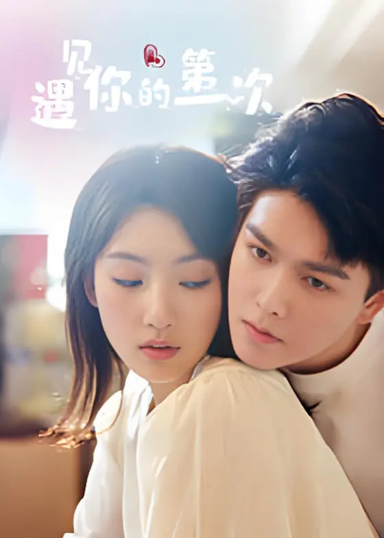 《遇见你的第一次》影评：怦然心动的瞬间！青春爱情的酸甜滋味！