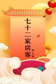 爆笑回归！《七十二家房客第五部》：经典重塑，街坊邻里的嬉笑怒骂再升级！