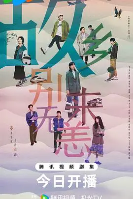 《故乡，别来无恙》：漂泊异乡的游子，最终归宿是远方还是故乡？（情感共鸣+剧情解读）