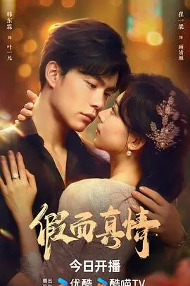 《假面真情》：当谎言编织爱情，真心能否穿透迷雾？悬疑爱情背后的情感真相