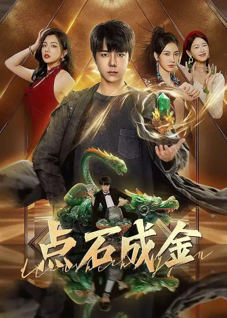 2025科幻惊悚巨制《点石成金》：贪婪的魔咒与意想不到的反转，让你从梦想黄金到面对现实的残酷挑战