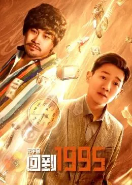 《元宇宙·回到1995》：一场虚拟与现实交织的怀旧之旅，重拾青春的意义