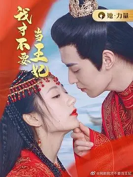 摆脱王妃命运：《我才不要当王妃》爆笑来袭，看灰姑娘如何逆袭！