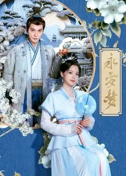 《永安梦》：BE美学的天花板？古装爱情悬疑剧，能否打破流量魔咒？