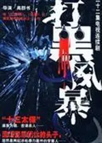 《打黑风暴》：正义的铁拳！扫黑除恶背后的惊天黑幕揭秘