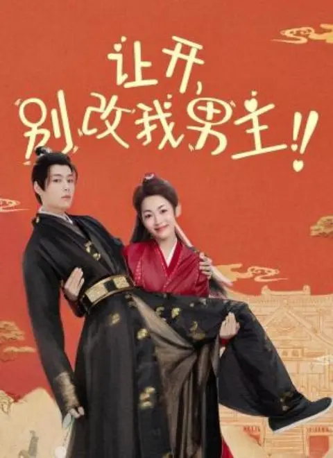 爆笑反套路！《让开，别改我男主！》：女主智斗编剧，守护真爱大作战！