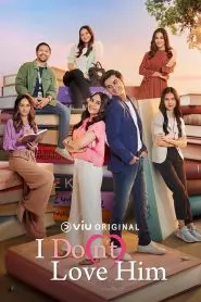 《我(不)爱他第一季》：婚姻迷局下的情感挣扎，谁才是最终赢家？