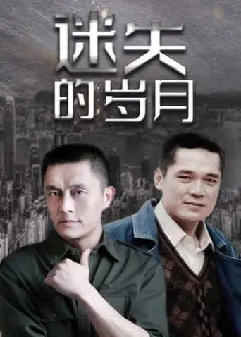 穿越时光的迷雾：《迷失的岁月》深刻反思人生选择与历史教训