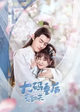 《大码皇后要翻天》：不减肥也能赢！爆笑逆袭，自信女王的加冕之路