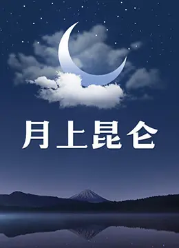 《月上昆仑》：绝美风光下的英雄赞歌，一场关于信仰与奉献的史诗之旅！