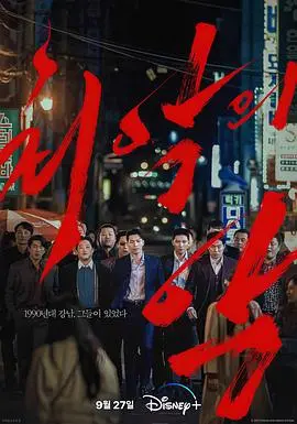 韩剧《恶中之恶》：池昌旭化身卧底，深陷黑帮迷局，正义与邪恶的终极较量！