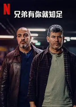 《兄弟有你就知足第一季》：笑泪齐飞的硬汉温情喜剧，年度最佳下饭剧预定！