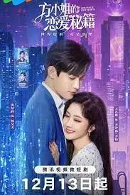 脱单秘籍大公开：《方小姐的恋爱秘籍》，教你如何找到真爱！