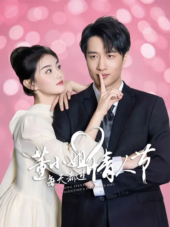 《董小姐每天都过情人节》：甜蜜爱情还是虚假糖精？影评揭秘