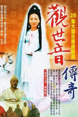 《观世音传奇》：千年传说新生，看观音菩萨如何跨越时代，普度众生！