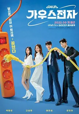 《高斯电子公司》：职场现实主义喜剧，让你笑中带泪，反思工作与生活的平衡