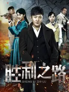 《胜利之路》：乱世烽烟中的家国情怀与绝地求生，谱写悲壮史诗