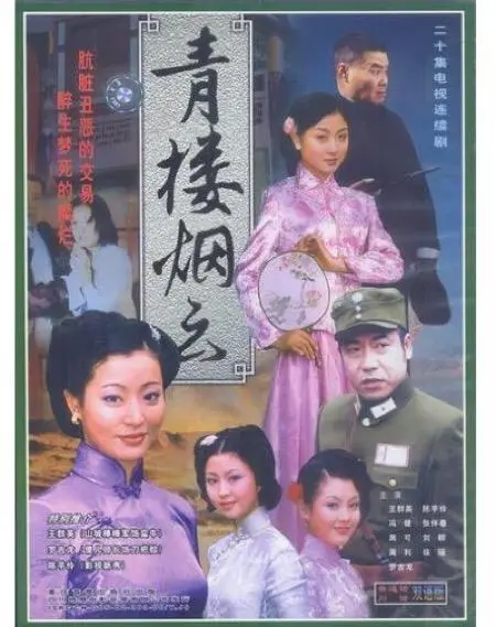 《青楼烟云》：浮华背后的血色江湖，乱世红颜的绝望与抗争