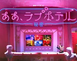 《情侣酒店～秘密～》：禁忌爱欲纠缠，真相掩埋在奢华与谎言之下