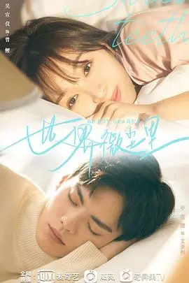 《世界微尘里》：一沙一世界，都市男女的微小爱情与人生救赎，温暖治愈